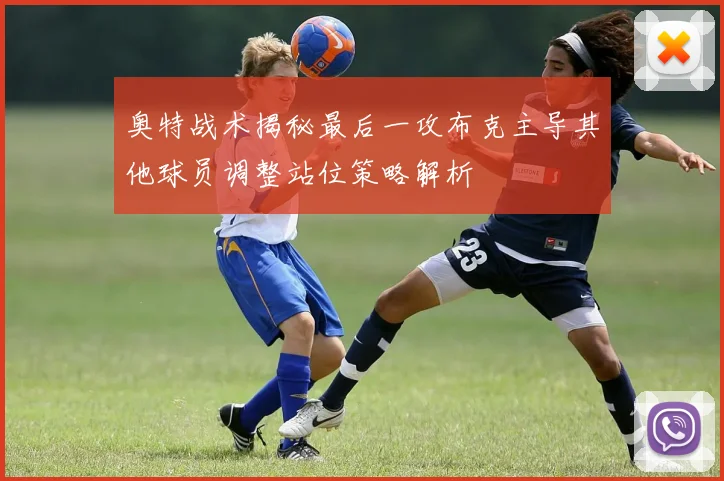 奥特战术揭秘最后一攻布克主导其他球员调整站位策略解析