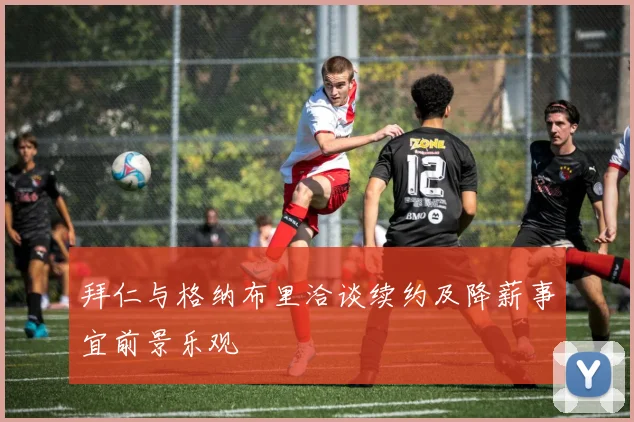 拜仁与格纳布里洽谈续约及降薪事宜前景乐观