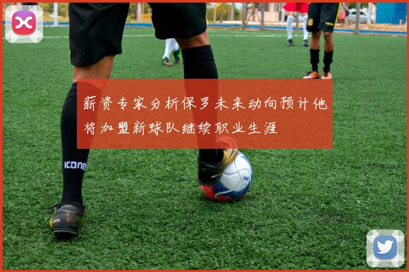 薪资专家分析保罗未来动向预计他将加盟新球队继续职业生涯