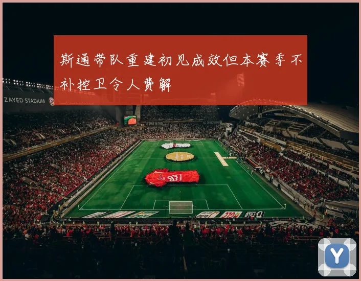 斯通带队重建初见成效但本赛季不补控卫令人费解