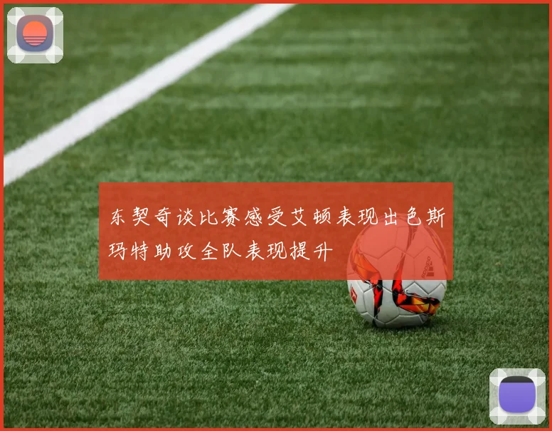 东契奇谈比赛感受艾顿表现出色斯玛特助攻全队表现提升