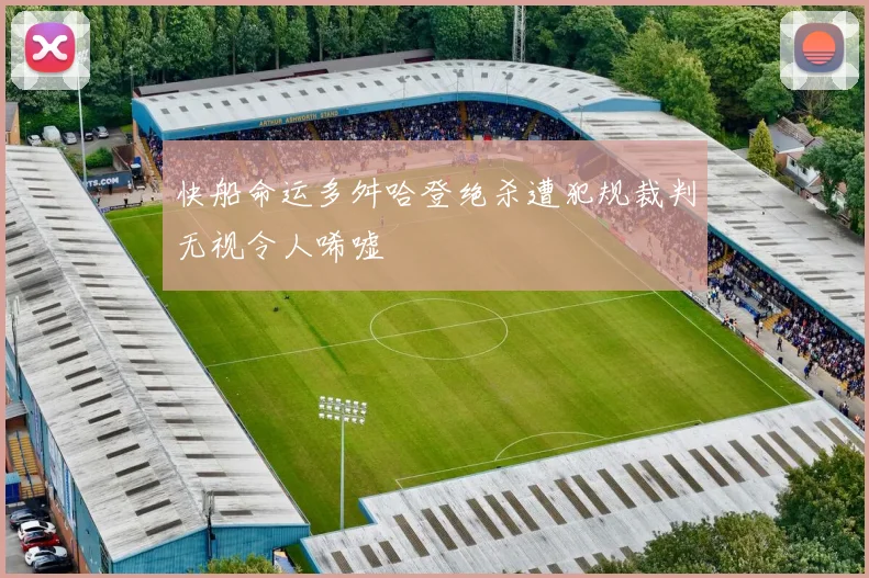 快船命运多舛哈登绝杀遭犯规裁判无视令人唏嘘